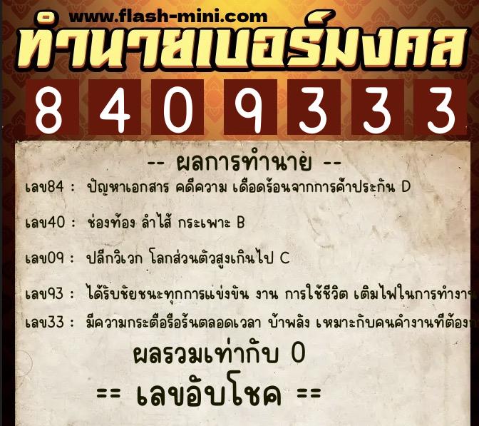 ทำนายเบอร์มงคล 0XX-8409333 ทำนายเบอร์มงคล หมายเลข 066-840933 ทำนายเบอร์มงคล 0XX-8409333 ทำนายเบอร์มงคล หมายเลข 066-840933