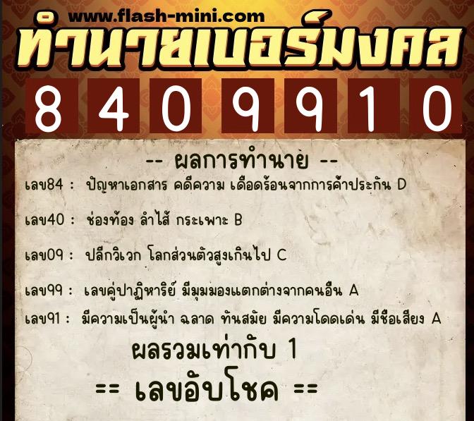 ทำนายเบอร์มงคล 0XX-8409910  ทำนายเบอร์มงคล หมายเลข 088-840991 