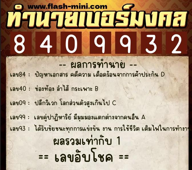 ทำนายเบอร์มงคล 0XX-8409932  ทำนายเบอร์มงคล หมายเลข 093-840993 