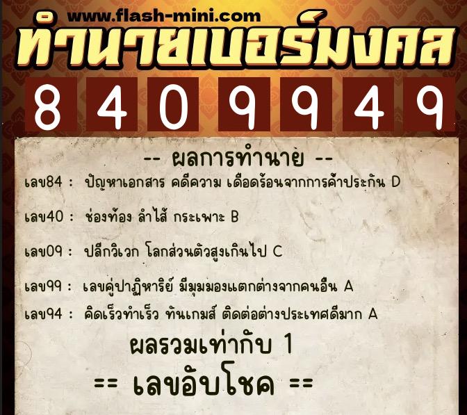 ทำนายเบอร์มงคล 0XX-8409949 ทำนายเบอร์มงคล หมายเลข 093-840994 ทำนายเบอร์มงคล 0XX-8409949 ทำนายเบอร์มงคล หมายเลข 093-840994
