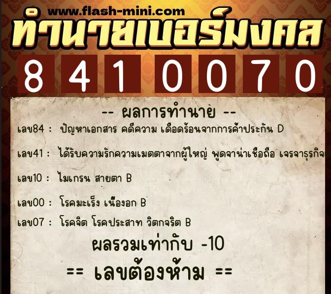 ทำนายเบอร์มงคล 0XX-8410070  ทำนายเบอร์มงคล หมายเลข 068-841007 