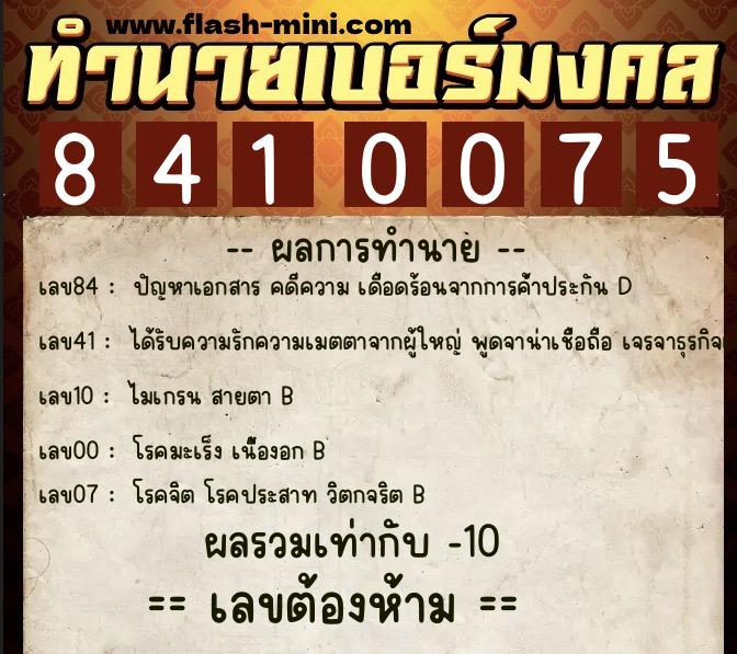 ทำนายเบอร์มงคล 0XX-8410075  ทำนายเบอร์มงคล หมายเลข 092-841007 