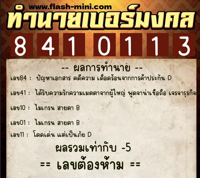 ทำนายเบอร์มงคล 0XX-8410113 ทำนายเบอร์มงคล หมายเลข 080-841011 ทำนายเบอร์มงคล 0XX-8410113 ทำนายเบอร์มงคล หมายเลข 080-841011