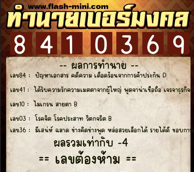 ทำนายเบอร์มงคล 0XX-8410369 ทำนายเบอร์มงคล หมายเลข 098-841036 ทำนายเบอร์มงคล 0XX-8410369 ทำนายเบอร์มงคล หมายเลข 098-841036
