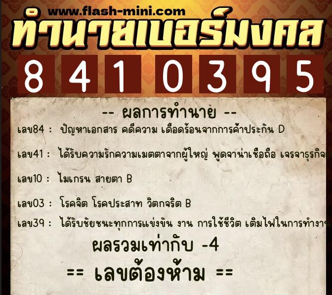 ทำนายเบอร์มงคล 0XX-8410395 ทำนายเบอร์มงคล หมายเลข 087-841039 ทำนายเบอร์มงคล 0XX-8410395 ทำนายเบอร์มงคล หมายเลข 087-841039