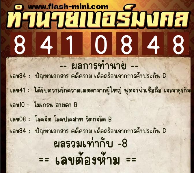 ทำนายเบอร์มงคล 0XX-8410848 ทำนายเบอร์มงคล หมายเลข 068-841084 ทำนายเบอร์มงคล 0XX-8410848 ทำนายเบอร์มงคล หมายเลข 068-841084
