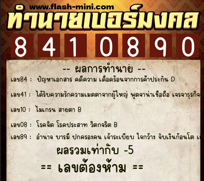 ทำนายเบอร์มงคล 0XX-8410890 ทำนายเบอร์มงคล หมายเลข 090-841089 ทำนายเบอร์มงคล 0XX-8410890 ทำนายเบอร์มงคล หมายเลข 090-841089