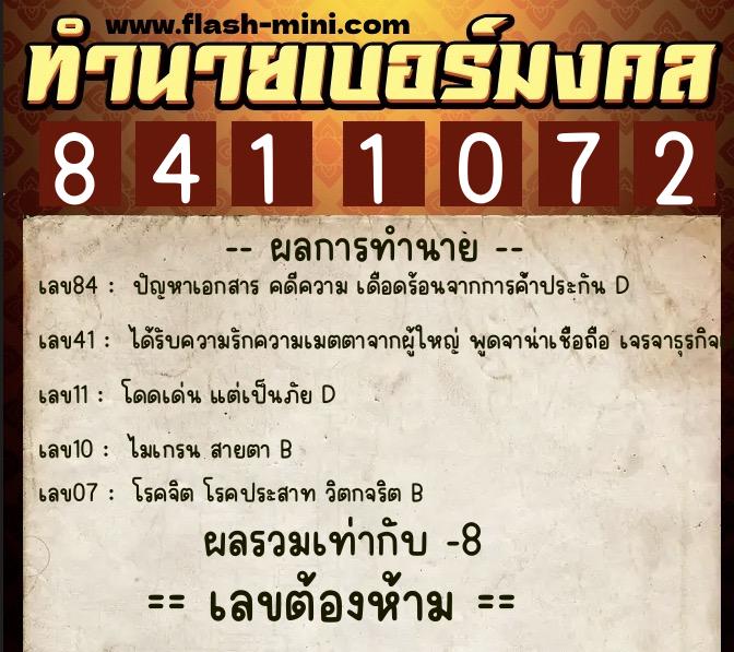 ทำนายเบอร์มงคล 0XX-8411072 ทำนายเบอร์มงคล หมายเลข 065-841107 ทำนายเบอร์มงคล 0XX-8411072 ทำนายเบอร์มงคล หมายเลข 065-841107