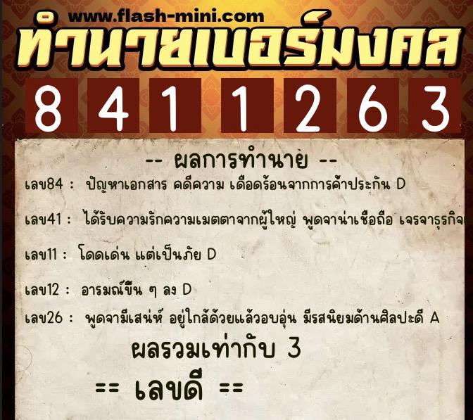 ทำนายเบอร์มงคล 0XX-8411263  ทำนายเบอร์มงคล หมายเลข 081-841126  ทำนายเบอร์มงคล 0XX-8411263  ทำนายเบอร์มงคล หมายเลข 081-841126