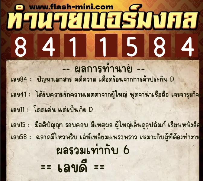 ทำนายเบอร์มงคล 0XX-8411584 ทำนายเบอร์มงคล หมายเลข 065-841158 ทำนายเบอร์มงคล 0XX-8411584 ทำนายเบอร์มงคล หมายเลข 065-841158