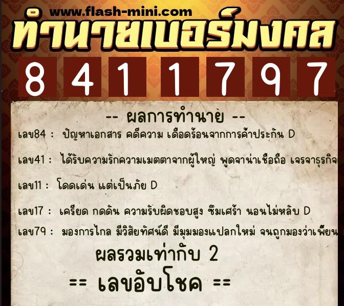ทำนายเบอร์มงคล 0XX-8411797  ทำนายเบอร์มงคล หมายเลข 096-841179 