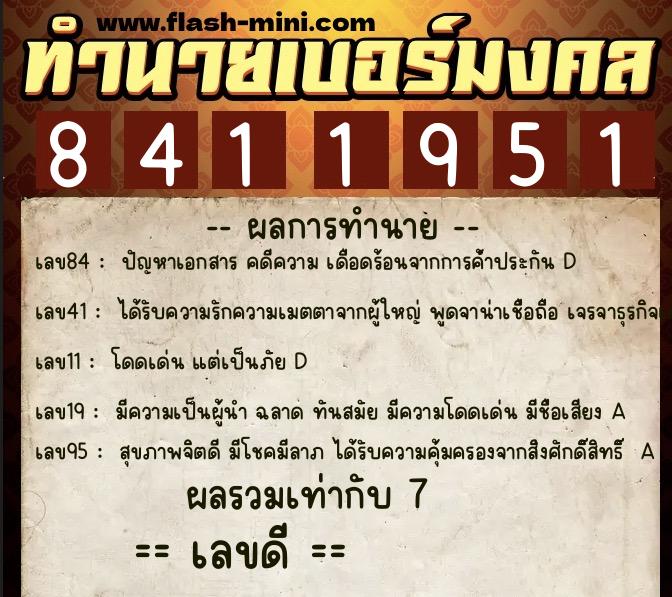 ทำนายเบอร์มงคล 0XX-8411951  ทำนายเบอร์มงคล หมายเลข 061-841195 
