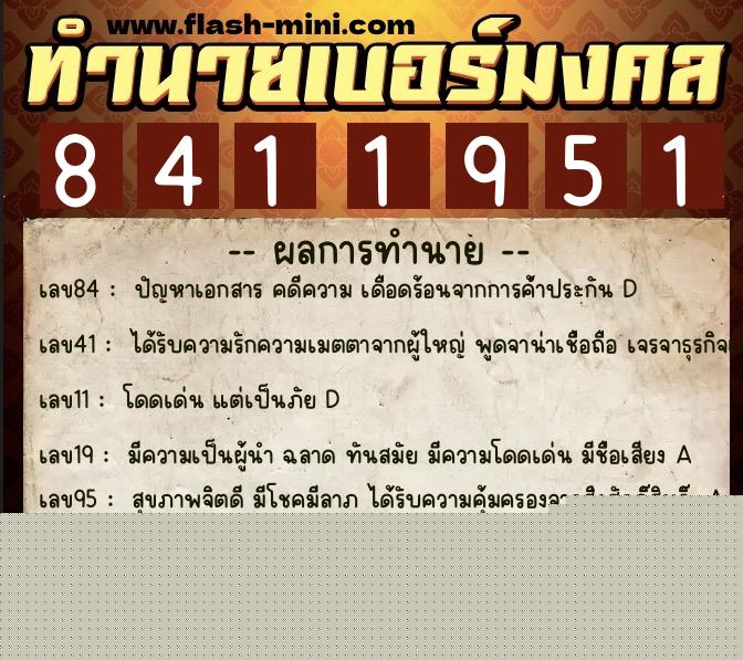 ทำนายเบอร์มงคล 0XX-8411951  ทำนายเบอร์มงคล หมายเลข 086-841195 