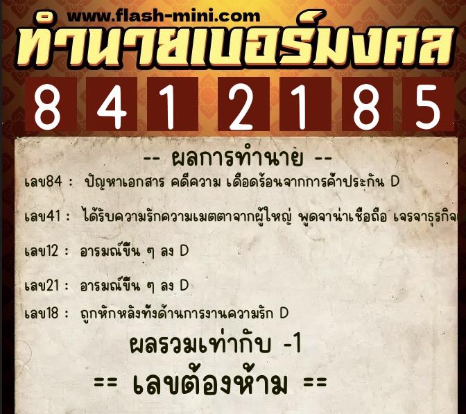 ทำนายเบอร์มงคล 0XX-8412185 ทำนายเบอร์มงคล หมายเลข 092-841218 ทำนายเบอร์มงคล 0XX-8412185 ทำนายเบอร์มงคล หมายเลข 092-841218