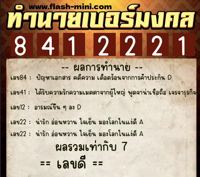 ทำนายเบอร์มงคล 0XX-8412221 ทำนายเบอร์มงคล หมายเลข 092-841222 ทำนายเบอร์มงคล 0XX-8412221 ทำนายเบอร์มงคล หมายเลข 092-841222