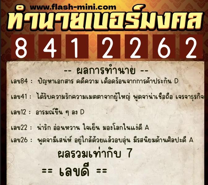 ทำนายเบอร์มงคล 0XX-8412262  ทำนายเบอร์มงคล หมายเลข 092-841226 