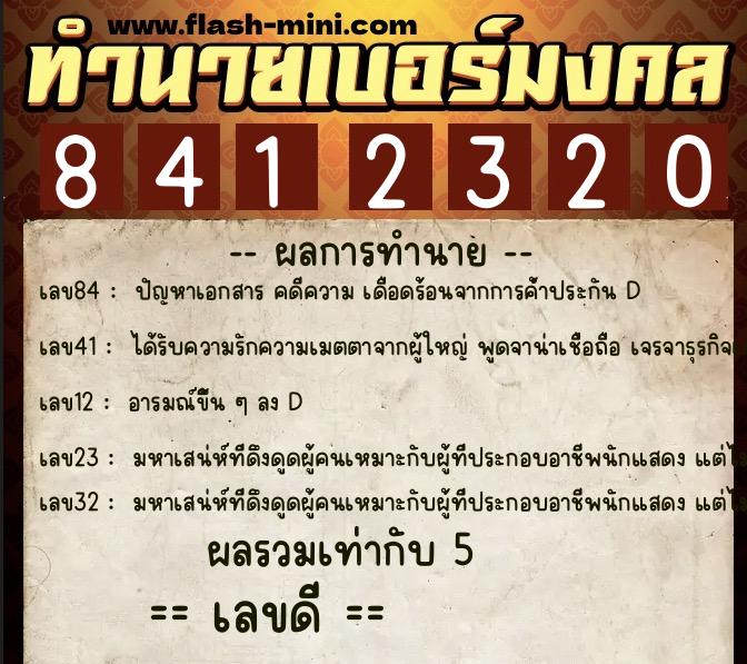 ทำนายเบอร์มงคล 0XX-8412320 ทำนายเบอร์มงคล หมายเลข 098-841232 ทำนายเบอร์มงคล 0XX-8412320 ทำนายเบอร์มงคล หมายเลข 098-841232