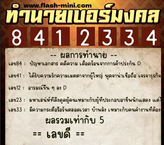 ทำนายเบอร์มงคล 0XX-8412334 ทำนายเบอร์มงคล หมายเลข 062-841233 ทำนายเบอร์มงคล 0XX-8412334 ทำนายเบอร์มงคล หมายเลข 062-841233