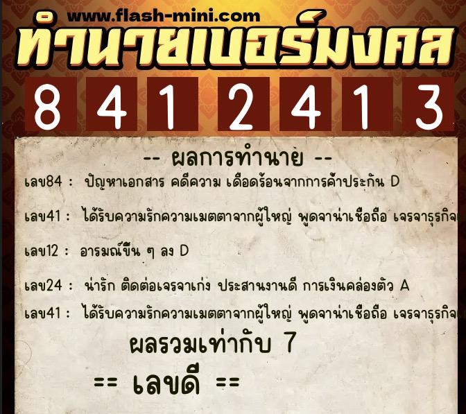 ทำนายเบอร์มงคล 0XX-8412413  ทำนายเบอร์มงคล หมายเลข 081-841241 