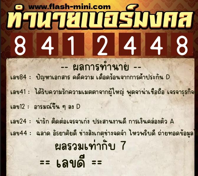 ทำนายเบอร์มงคล 0XX-8412448 ทำนายเบอร์มงคล หมายเลข 087-841244 ทำนายเบอร์มงคล 0XX-8412448 ทำนายเบอร์มงคล หมายเลข 087-841244
