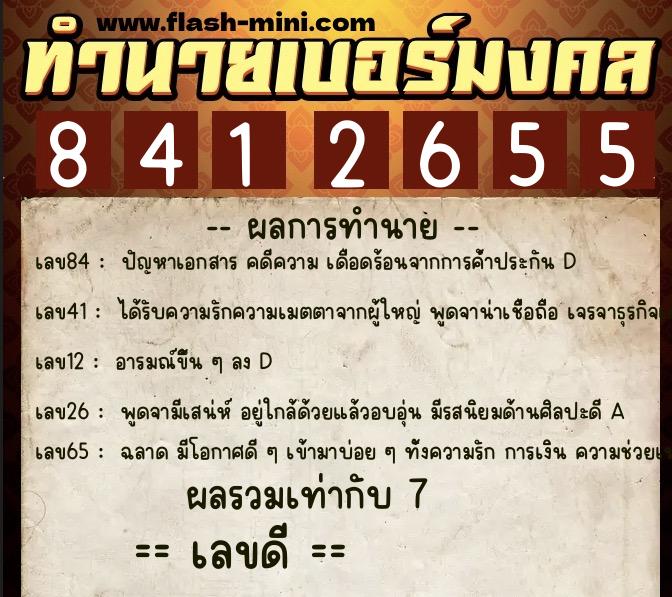 ทำนายเบอร์มงคล 0XX-8412655 ทำนายเบอร์มงคล หมายเลข 069-841265 ทำนายเบอร์มงคล 0XX-8412655 ทำนายเบอร์มงคล หมายเลข 069-841265