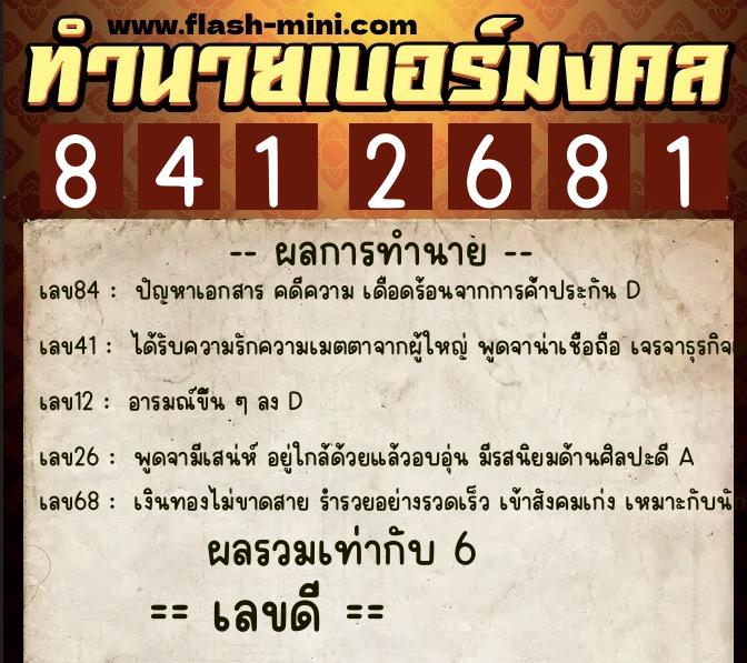 ทำนายเบอร์มงคล 0XX-8412681 ทำนายเบอร์มงคล หมายเลข 062-841268 ทำนายเบอร์มงคล 0XX-8412681 ทำนายเบอร์มงคล หมายเลข 062-841268