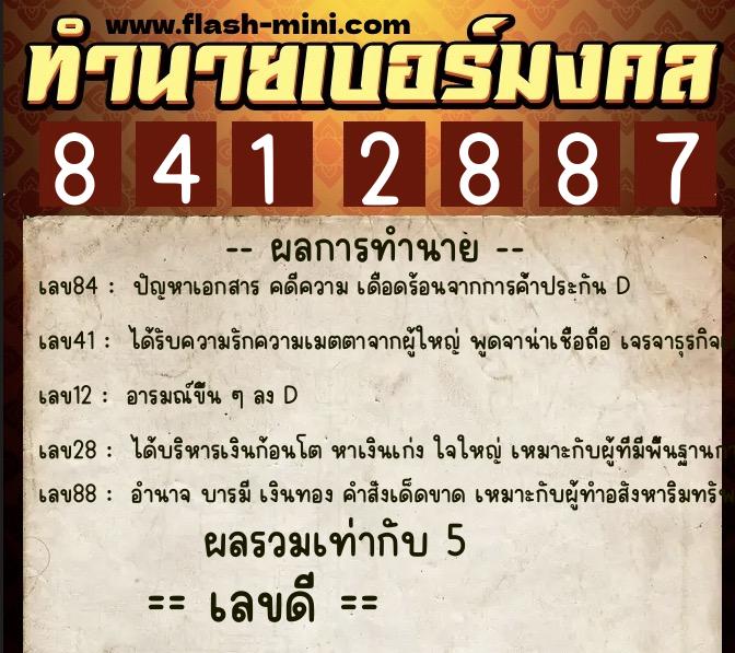 ทำนายเบอร์มงคล 0XX-8412887  ทำนายเบอร์มงคล หมายเลข 064-841288 