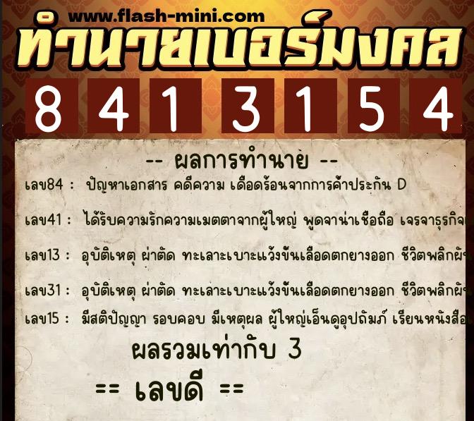 ทำนายเบอร์มงคล 0XX-8413154 ทำนายเบอร์มงคล หมายเลข 066-841315 ทำนายเบอร์มงคล 0XX-8413154 ทำนายเบอร์มงคล หมายเลข 066-841315