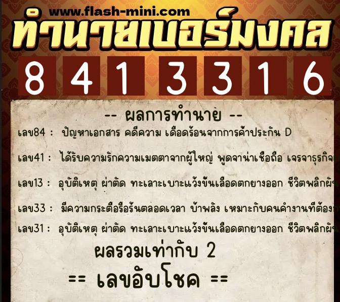 ทำนายเบอร์มงคล 0XX-8413316  ทำนายเบอร์มงคล หมายเลข 093-841331 