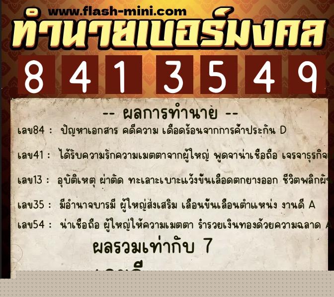 ทำนายเบอร์มงคล 0XX-8413549  ทำนายเบอร์มงคล หมายเลข 085-841354 