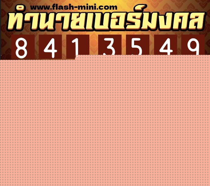ทำนายเบอร์มงคล 0XX-8413549  ทำนายเบอร์มงคล หมายเลข 081-841354 