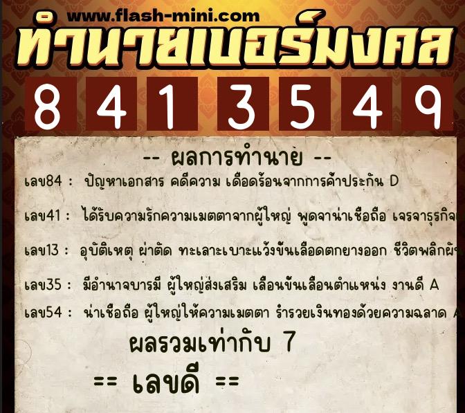 ทำนายเบอร์มงคล 0XX-8413549  ทำนายเบอร์มงคล หมายเลข 090-841354 
