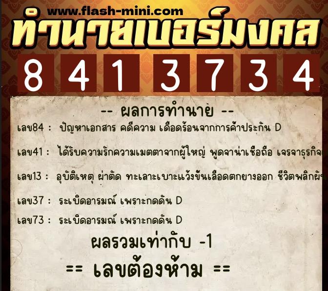 ทำนายเบอร์มงคล 0XX-8413734 ทำนายเบอร์มงคล หมายเลข 084-841373 ทำนายเบอร์มงคล 0XX-8413734 ทำนายเบอร์มงคล หมายเลข 084-841373