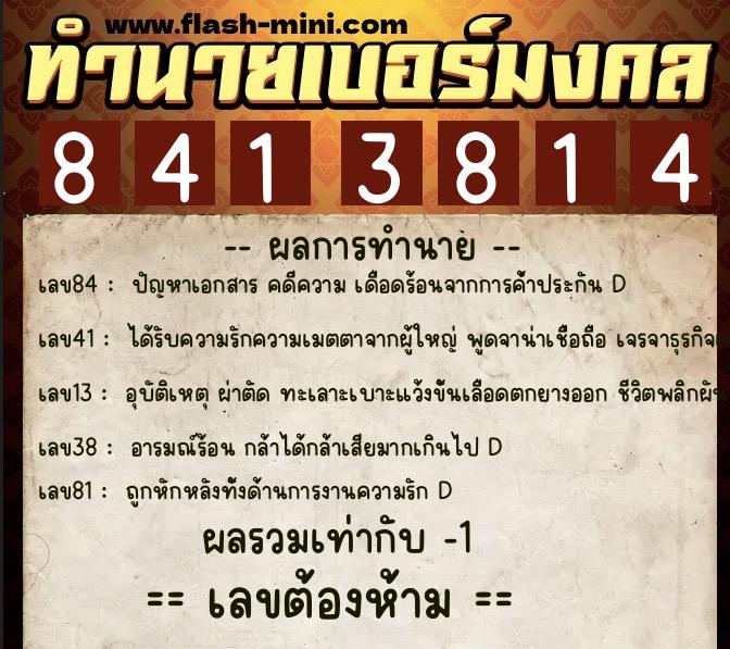 ทำนายเบอร์มงคล 0XX-8413814  ทำนายเบอร์มงคล หมายเลข 090-841381 