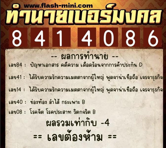 ทำนายเบอร์มงคล 0XX-8414086 ทำนายเบอร์มงคล หมายเลข 087-841408 ทำนายเบอร์มงคล 0XX-8414086 ทำนายเบอร์มงคล หมายเลข 087-841408