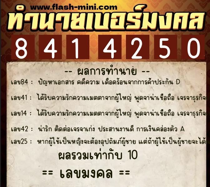 ทำนายเบอร์มงคล 0XX-8414250 ทำนายเบอร์มงคล หมายเลข 087-841425 ทำนายเบอร์มงคล 0XX-8414250 ทำนายเบอร์มงคล หมายเลข 087-841425