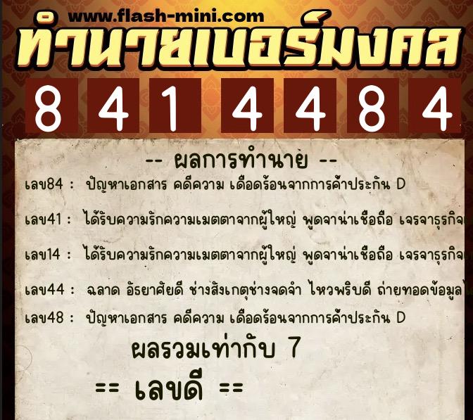 ทำนายเบอร์มงคล 0XX-8414484  ทำนายเบอร์มงคล หมายเลข 094-841448 