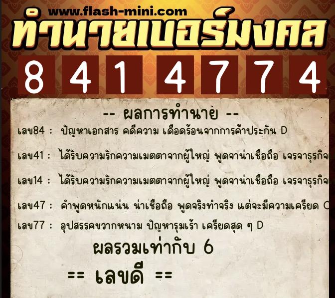 ทำนายเบอร์มงคล 0XX-8414774  ทำนายเบอร์มงคล หมายเลข 090-841477 