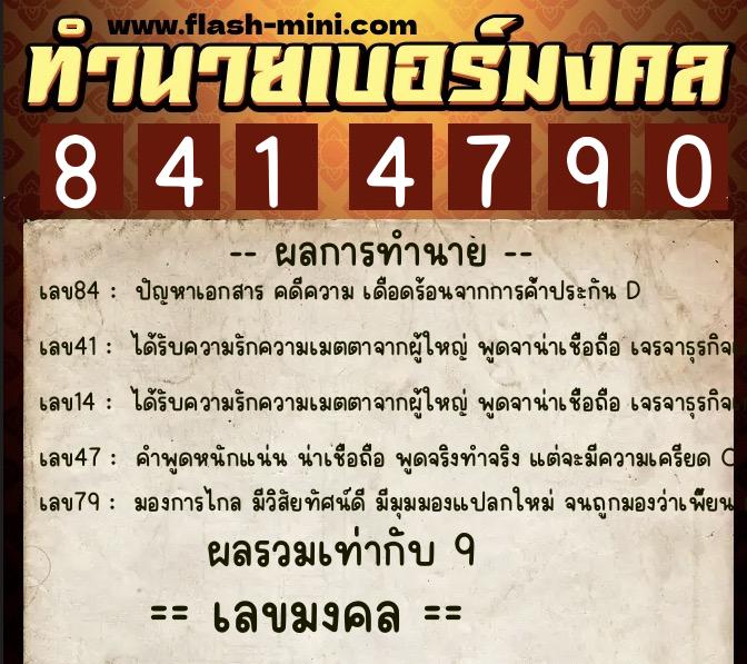 ทำนายเบอร์มงคล 0XX-8414790 ทำนายเบอร์มงคล หมายเลข 090-841479 ทำนายเบอร์มงคล 0XX-8414790 ทำนายเบอร์มงคล หมายเลข 090-841479