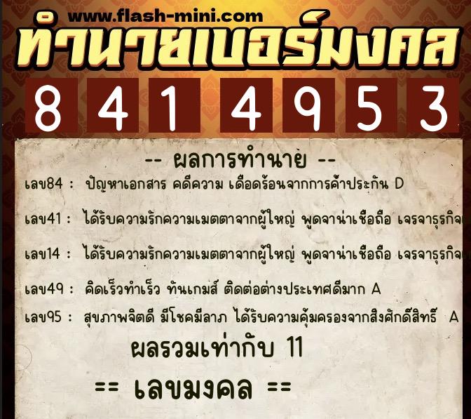 ทำนายเบอร์มงคล 0XX-8414953 ทำนายเบอร์มงคล หมายเลข 095-841495 ทำนายเบอร์มงคล 0XX-8414953 ทำนายเบอร์มงคล หมายเลข 095-841495