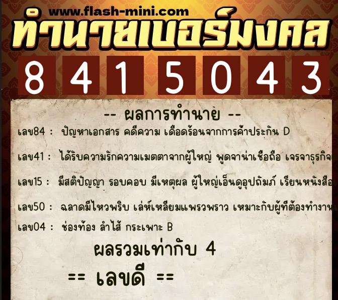 ทำนายเบอร์มงคล 0XX-8415043 ทำนายเบอร์มงคล หมายเลข 060-841504 ทำนายเบอร์มงคล 0XX-8415043 ทำนายเบอร์มงคล หมายเลข 060-841504