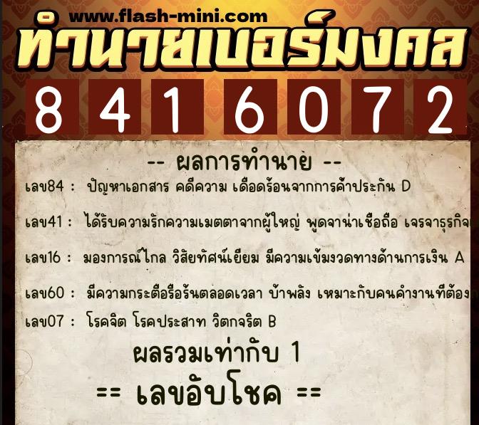 ทำนายเบอร์มงคล 0XX-8416072  ทำนายเบอร์มงคล หมายเลข 063-841607 