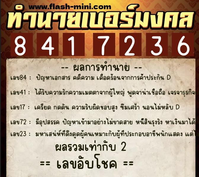 ทำนายเบอร์มงคล 0XX-8417236  ทำนายเบอร์มงคล หมายเลข 088-841723 