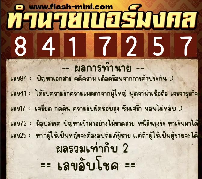 ทำนายเบอร์มงคล 0XX-8417257 ทำนายเบอร์มงคล หมายเลข 067-841725 ทำนายเบอร์มงคล 0XX-8417257 ทำนายเบอร์มงคล หมายเลข 067-841725