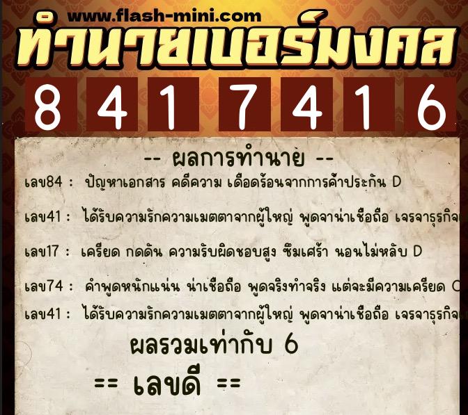 ทำนายเบอร์มงคล 0XX-8417416 ทำนายเบอร์มงคล หมายเลข 086-841741 ทำนายเบอร์มงคล 0XX-8417416 ทำนายเบอร์มงคล หมายเลข 086-841741