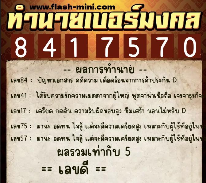 ทำนายเบอร์มงคล 0XX-8417570  ทำนายเบอร์มงคล หมายเลข 063-841757 