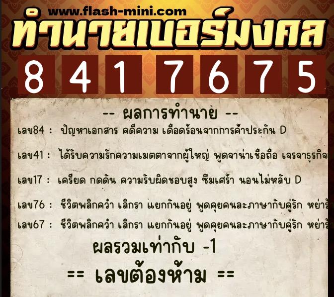 ทำนายเบอร์มงคล 0XX-8417675 ทำนายเบอร์มงคล หมายเลข 095-841767 ทำนายเบอร์มงคล 0XX-8417675 ทำนายเบอร์มงคล หมายเลข 095-841767