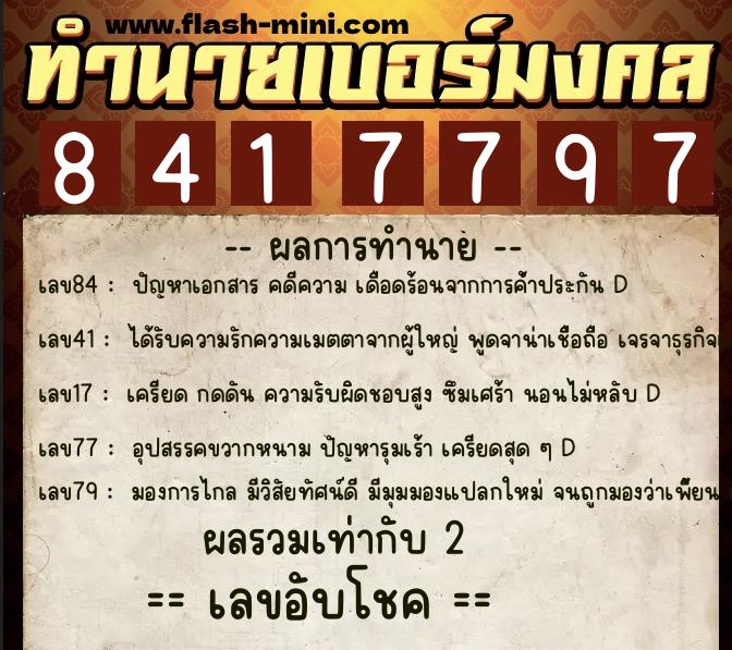 ทำนายเบอร์มงคล 0XX-8417797  ทำนายเบอร์มงคล หมายเลข 069-841779 