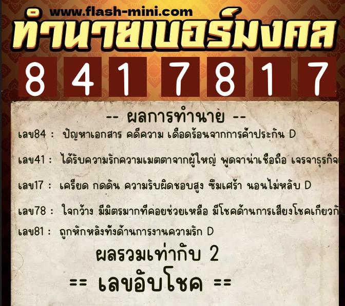 ทำนายเบอร์มงคล 0XX-8417817 ทำนายเบอร์มงคล หมายเลข 092-841781 ทำนายเบอร์มงคล 0XX-8417817 ทำนายเบอร์มงคล หมายเลข 092-841781