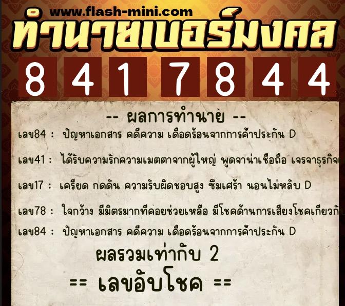 ทำนายเบอร์มงคล 0XX-8417844 ทำนายเบอร์มงคล หมายเลข 065-841784 ทำนายเบอร์มงคล 0XX-8417844 ทำนายเบอร์มงคล หมายเลข 065-841784